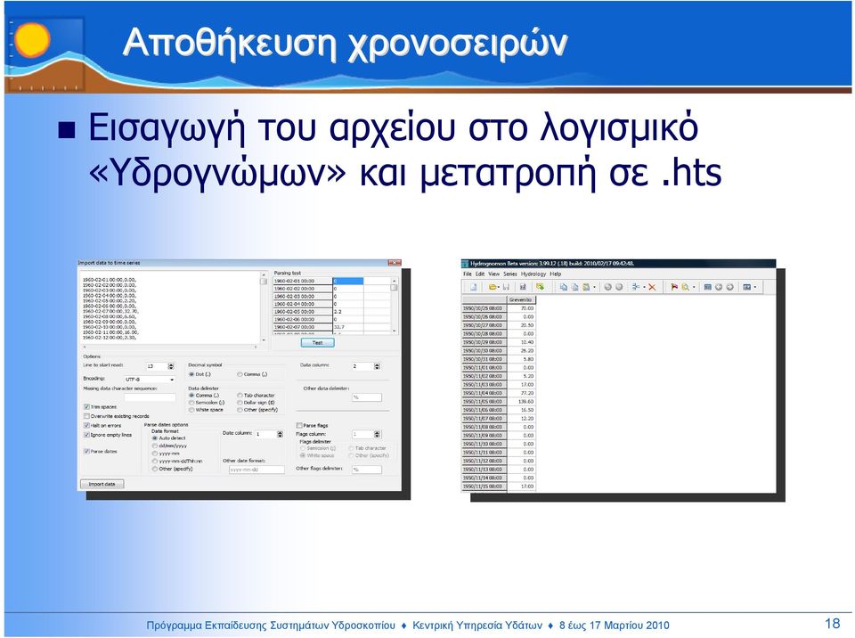 hts Πρόγραµµα Εκπαίδευσης Συστηµάτων