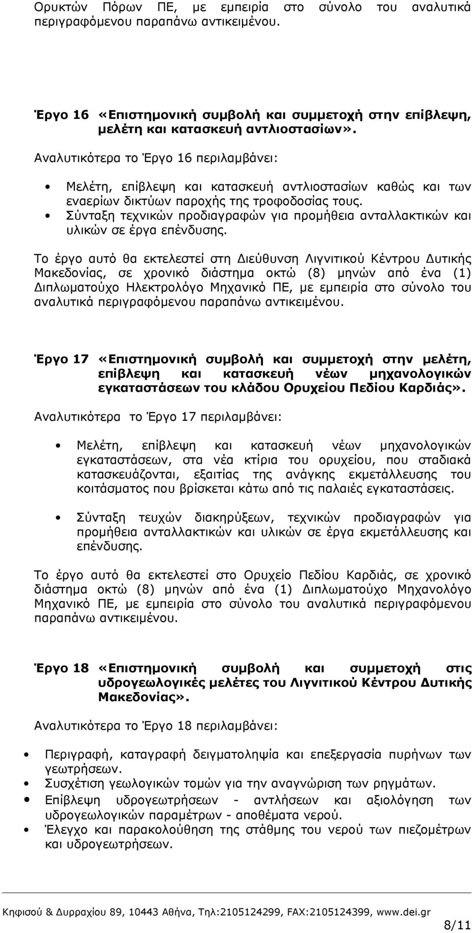 Σύνταξη τεχνικών προδιαγραφών για προμήθεια ανταλλακτικών και υλικών σε έργα επένδυσης.