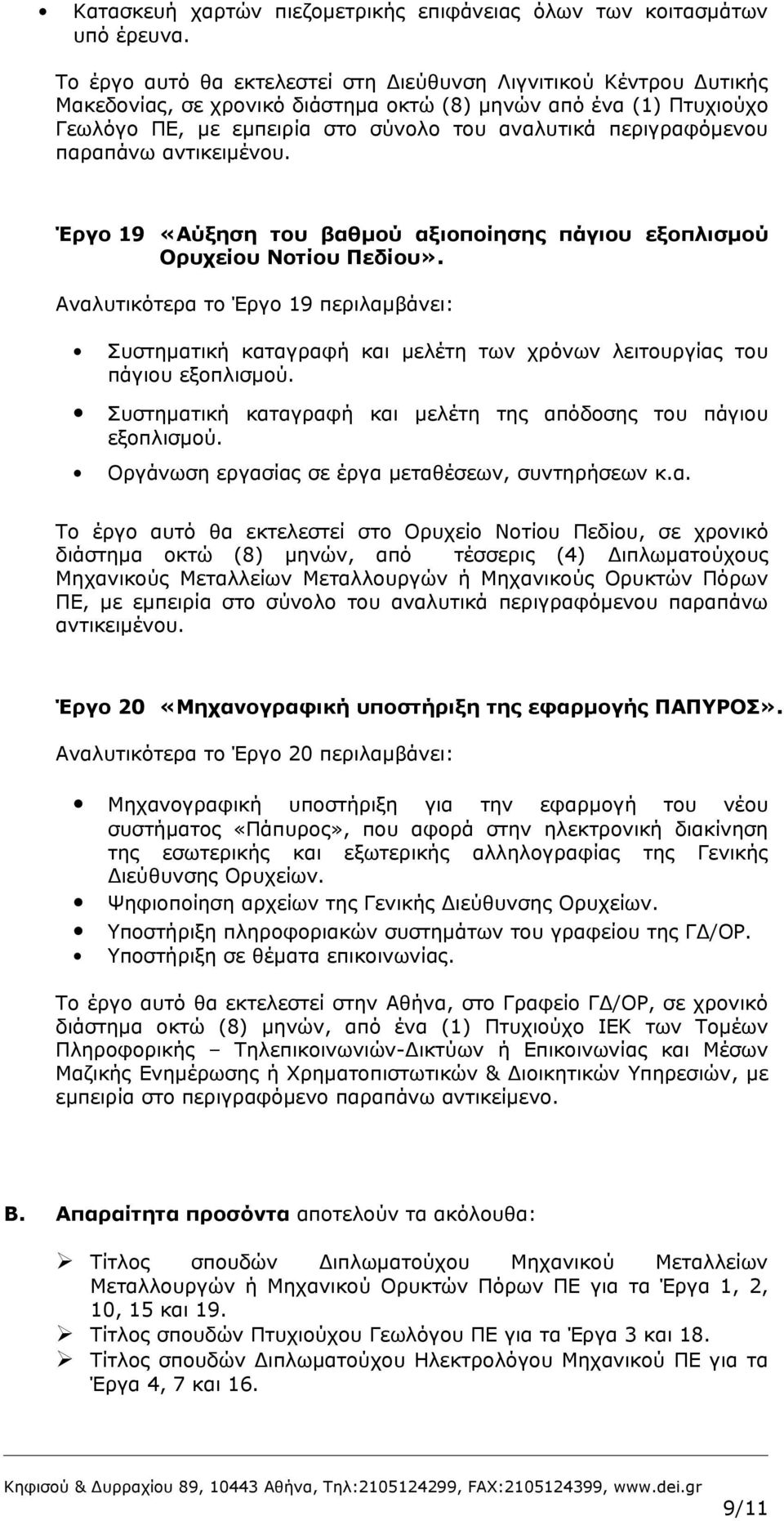 περιγραφόμενου παραπάνω αντικειμένου. Έργο 19 «Αύξηση του βαθμού αξιοποίησης πάγιου εξοπλισμού Ορυχείου Νοτίου Πεδίου».