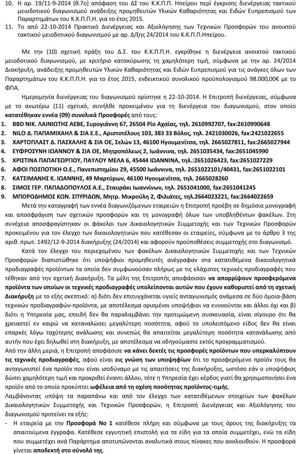 Το από 22-10-2014 Πρακτικό Διενέργειας και Αξιολόγησης των Τεχνικών Προσφορών του ανοικτού τακτικού μειοδοτικού διαγωνισμού με αρ. Δ/ξης 24/2014 του Κ.Κ.Π.Π.Ηπείρου. Με την (10) σχετική πράξη του Δ.Σ.