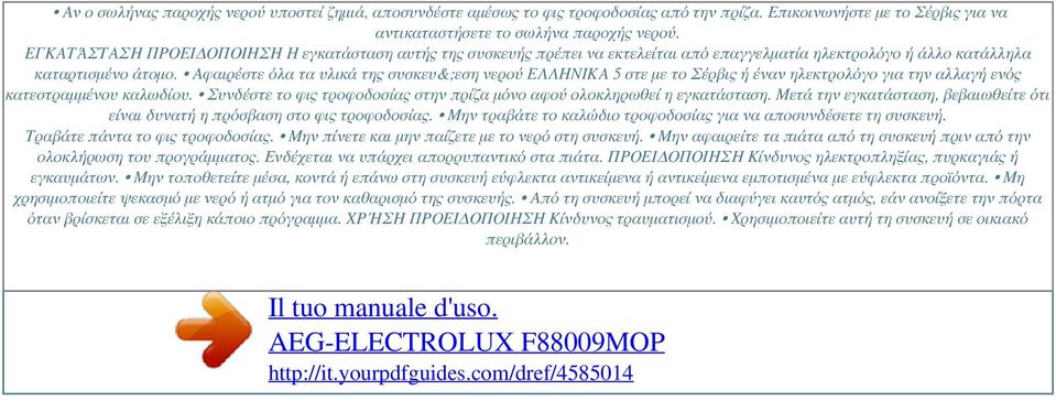 Αφαιρέστε όλα τα υλικά της συσκευ&;εση νερού ΕΛΛΗΝΙΚΑ 5 στε με το Σέρβις ή έναν ηλεκτρολόγο για την αλλαγή ενός κατεστραμμένου καλωδίου.