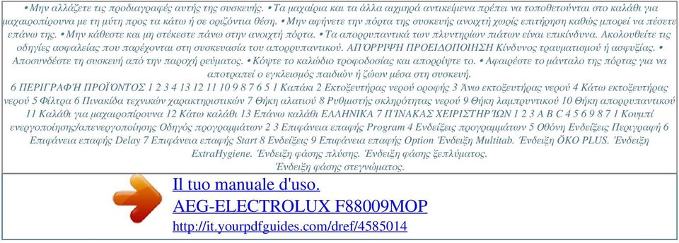 Τα απορρυπαντικά των πλυντηρίων πιάτων είναι επικίνδυνα. Ακολουθείτε τις οδηγίες ασφαλείας που παρέχονται στη συσκευασία του απορρυπαντικού. ΑΠΌΡΡΙΨΗ ΠΡΟΕΙΔΟΠΟΙΗΣΗ Κίνδυνος τραυματισμού ή ασφυξίας.