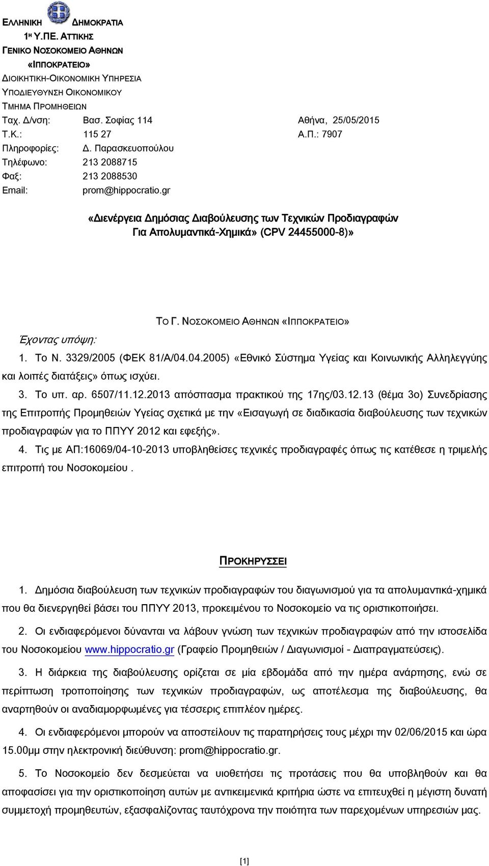 gr «Διενέργεια Δημόσιας Διαβούλευσης των Τεχνικών Προδιαγραφών Για Απολυμαντικά-Χημικά Χημικά» (CPV 24455000-8)» ΤΟ Γ. ΝΟΣΟΚΟΜΕΙΟ ΑΘΗΝΩΝ «ΙΠΠΟΚΡΑΤΕΙΟ» Έχοντας υπόψη: 1. Το Ν. 3329/2005 (ΦΕΚ 81/Α/04.