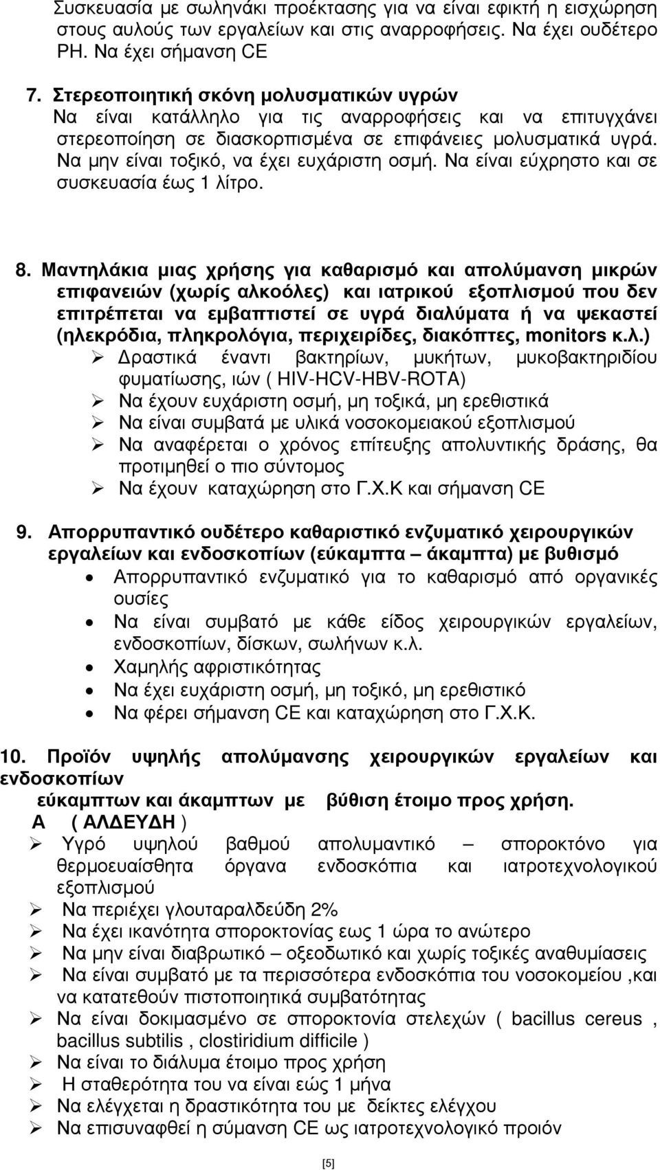 Να µην είναι τοξικό, να έχει ευχάριστη οσµή. Να είναι εύχρηστο και σε συσκευασία έως 1 λίτρο. 8.