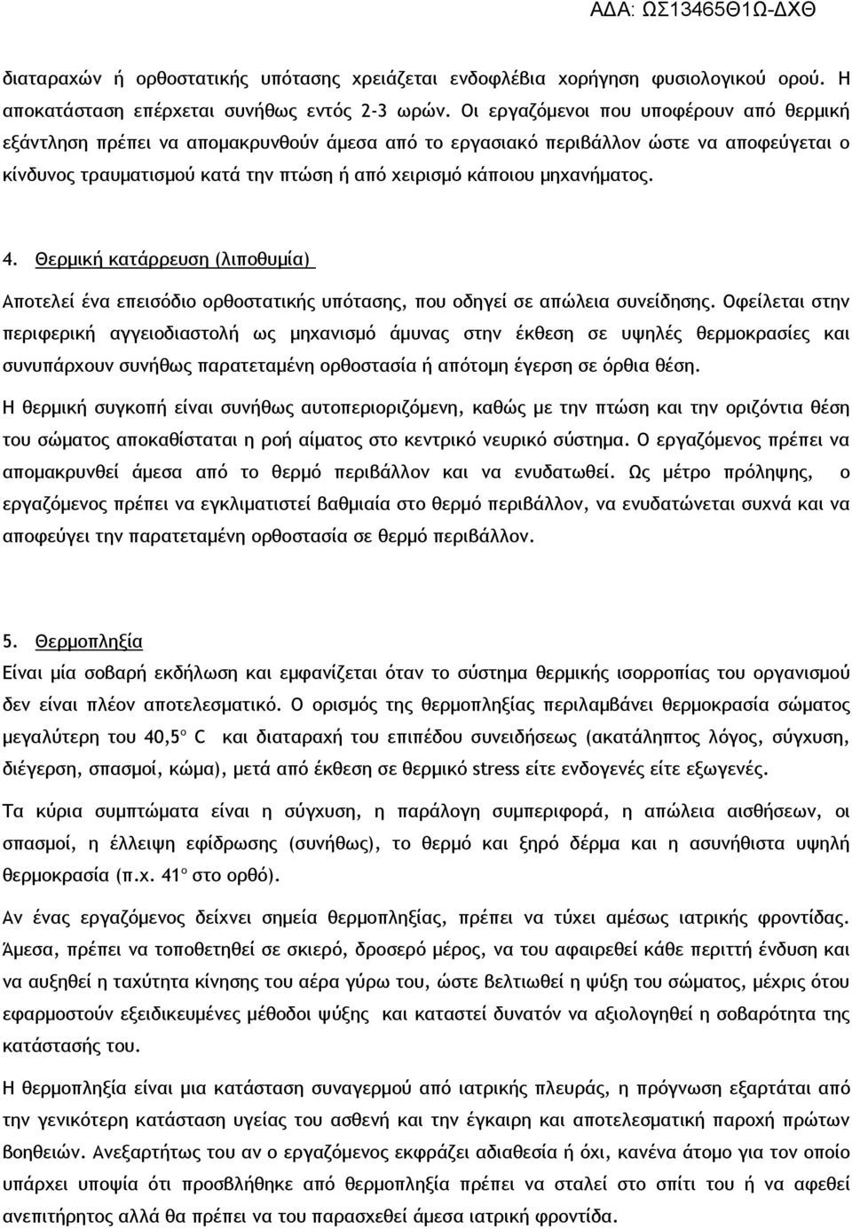 μηχανήματος. 4. Θερμική κατάρρευση (λιποθυμία) Αποτελεί ένα επεισόδιο ορθοστατικής υπότασης, που οδηγεί σε απώλεια συνείδησης.