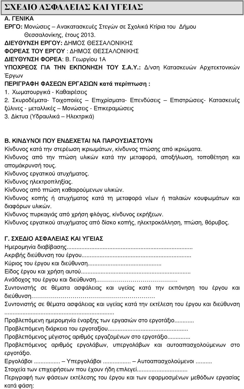 Χωµατουργικά - Καθαιρέσεις 2. Σκυροδέµατα- Τοιχοποιίες Επιχρίσµατα- Επενδύσεις Επιστρώσεις- Κατασκευές ξύλινες - µεταλλικές Μονώσεις - Επικεραµώσεις 3. ίκτυα (Υδραυλικά Ηλεκτρικά) Β.