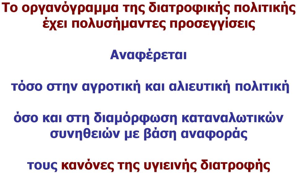 και αλιευτική πολιτική όσο και στη διαμόρφωση