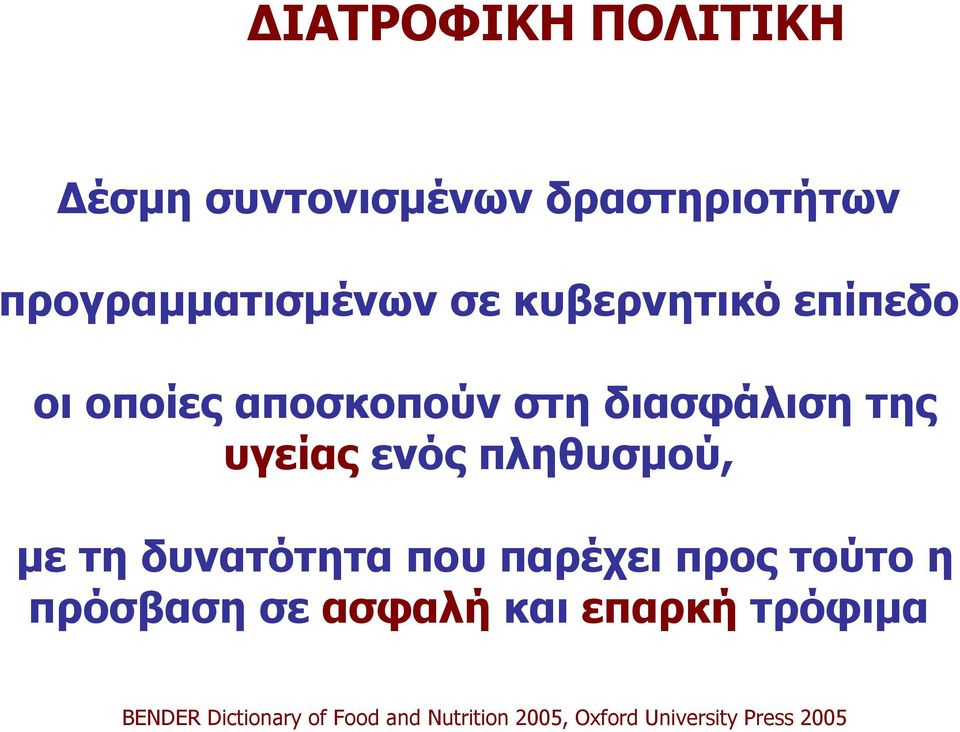 πληθυσμού, με τη δυνατότητα που παρέχει προς τούτο η πρόσβαση σε ασφαλή και