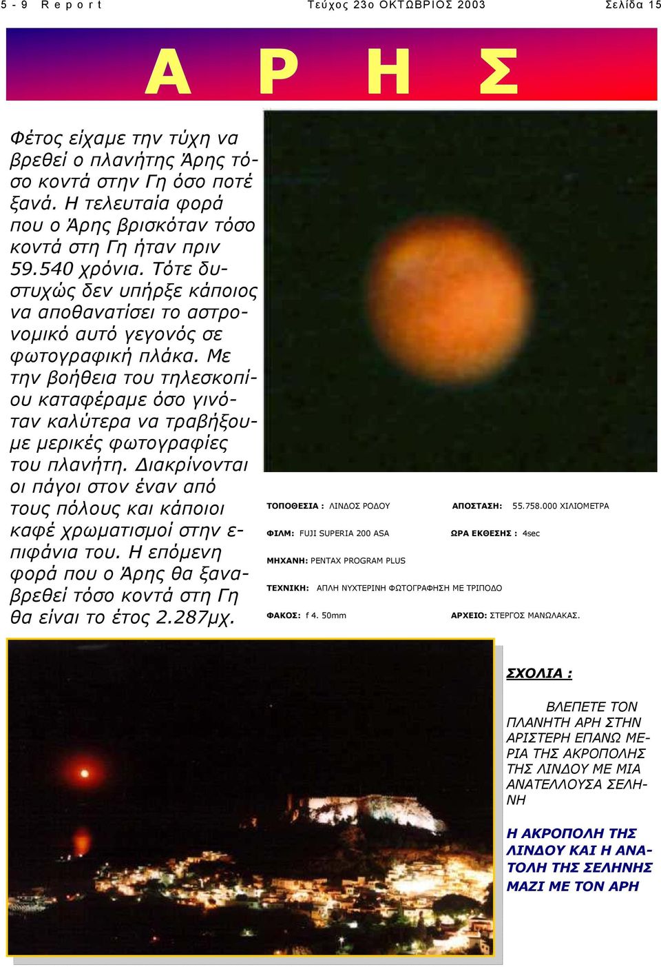 Με την βοήθεια του τηλεσκοπίου καταφέραµε όσο γινόταν καλύτερα να τραβήξου- µε µερικές φωτογραφίες του πλανήτη.
