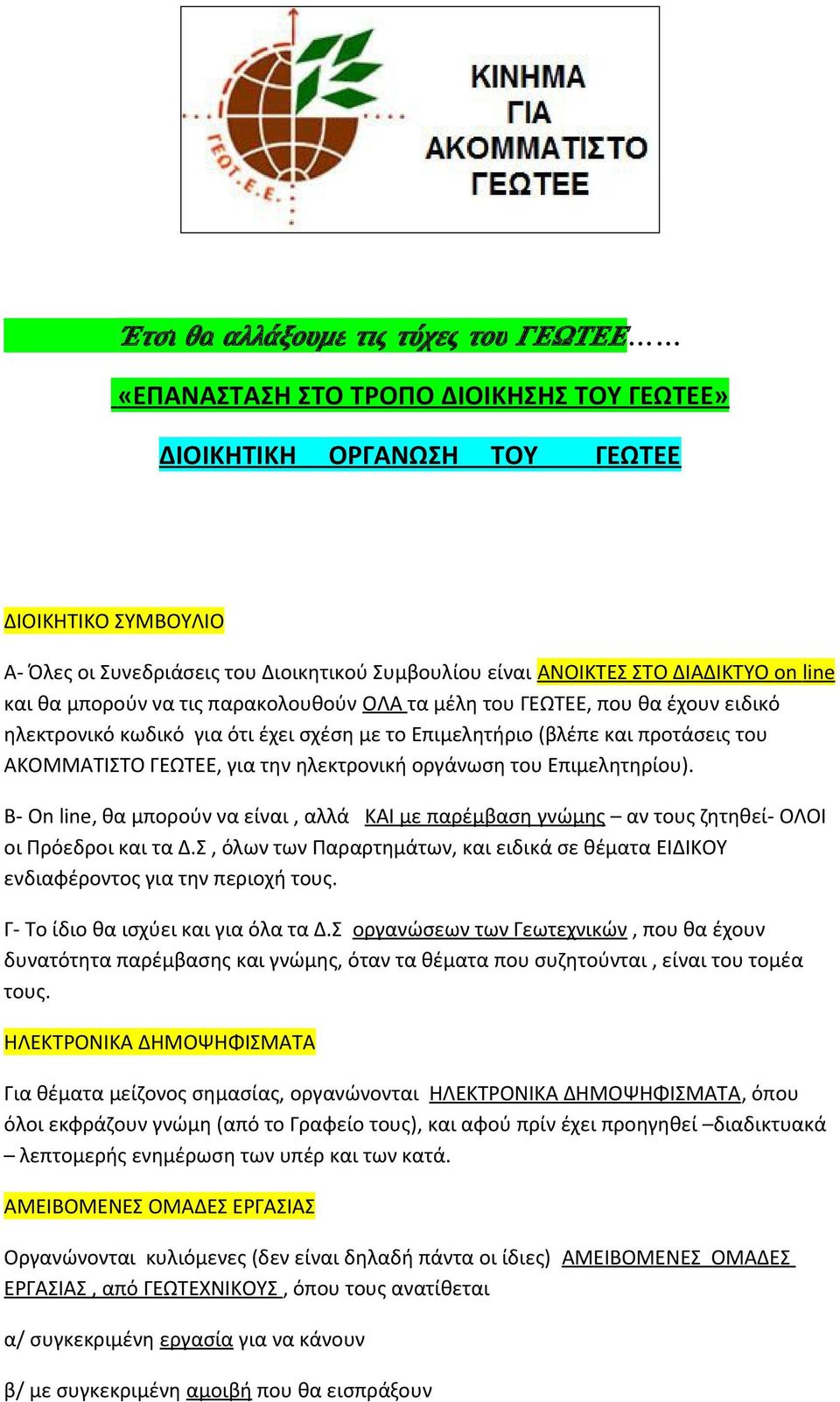 ΑΚΟΜΜΑΤΙΣΤΟ ΓΕΩΤΕΕ, για την ηλεκτρονική οργάνωση του Επιμελητηρίου). Β- On line, θα μπορούν να είναι, αλλά ΚΑΙ με παρέμβαση γνώμης αν τους ζητηθεί- ΟΛΟΙ οι Πρόεδροι και τα Δ.