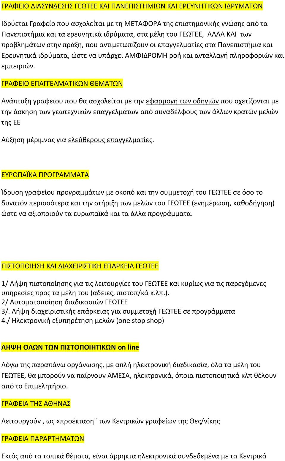 ΓΡΑΦΕΙΟ ΕΠΑΓΓΕΛΜΑΤΙΚΩΝ ΘΕΜΑΤΩΝ Ανάπτυξη γραφείου που θα ασχολείται με την εφαρμογή των οδηγιών που σχετίζονται με την άσκηση των γεωτεχνικών επαγγελμάτων από συναδέλφους των άλλων κρατών μελών της ΕΕ