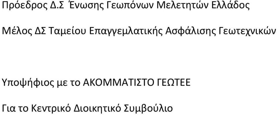 ΔΣ Ταμείου Επαγγεμλατικής Ασφάλισης