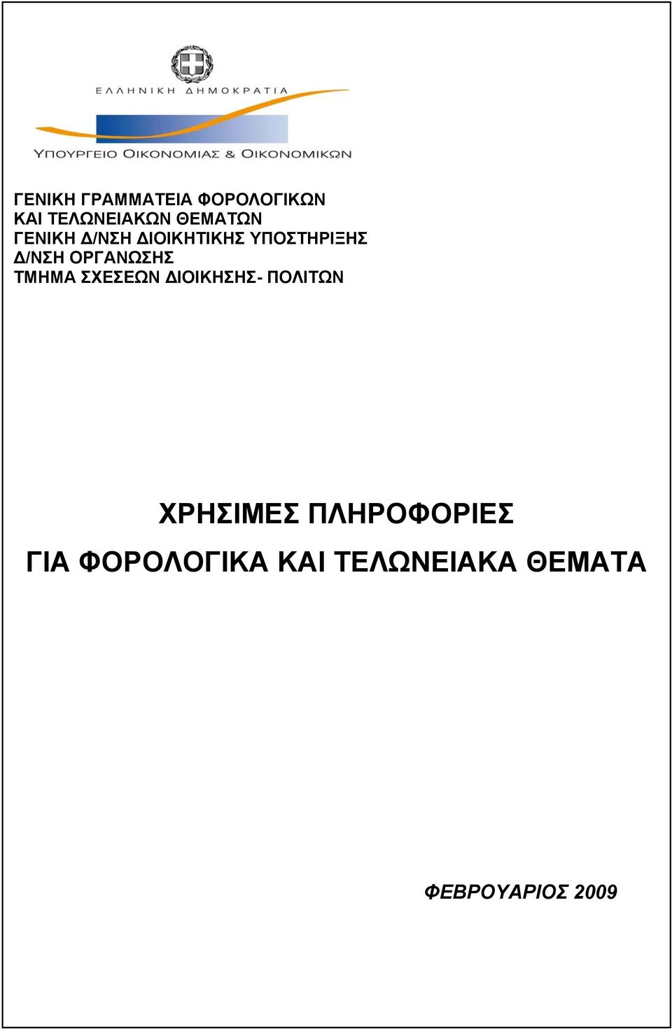 ΣΧΕΣΕΩΝ ΔΙΟΙΚΗΣΗΣ- ΠΟΛΙΤΩΝ ΧΡΗΣΙΜΕΣ ΠΛΗΡΟΦΟΡΙΕΣ ΓΙΑ