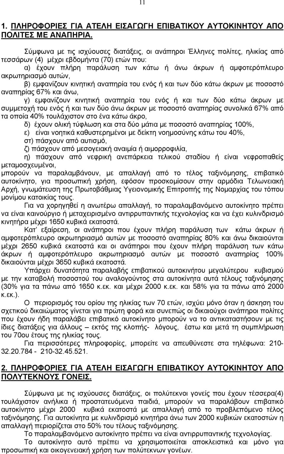 αυτών, β) εμφανίζουν κινητική αναπηρία του ενός ή και των δύο κάτω άκρων με ποσοστό αναπηρίας 67% και άνω, γ) εμφανίζουν κινητική αναπηρία του ενός ή και των δύο κάτω άκρων με συμμετοχή του ενός ή