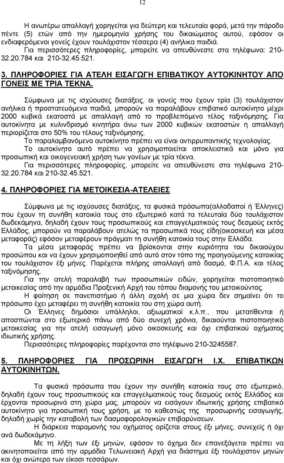 ΠΛΗΡΟΦΟΡΙΕΣ ΓΙΑ ΑΤΕΛΗ ΕΙΣΑΓΩΓΗ ΕΠΙΒΑΤΙΚΟΥ ΑΥΤΟΚΙΝΗΤΟΥ ΑΠΟ ΓΟΝΕΙΣ ΜΕ ΤΡΙΑ ΤΕΚΝΑ.