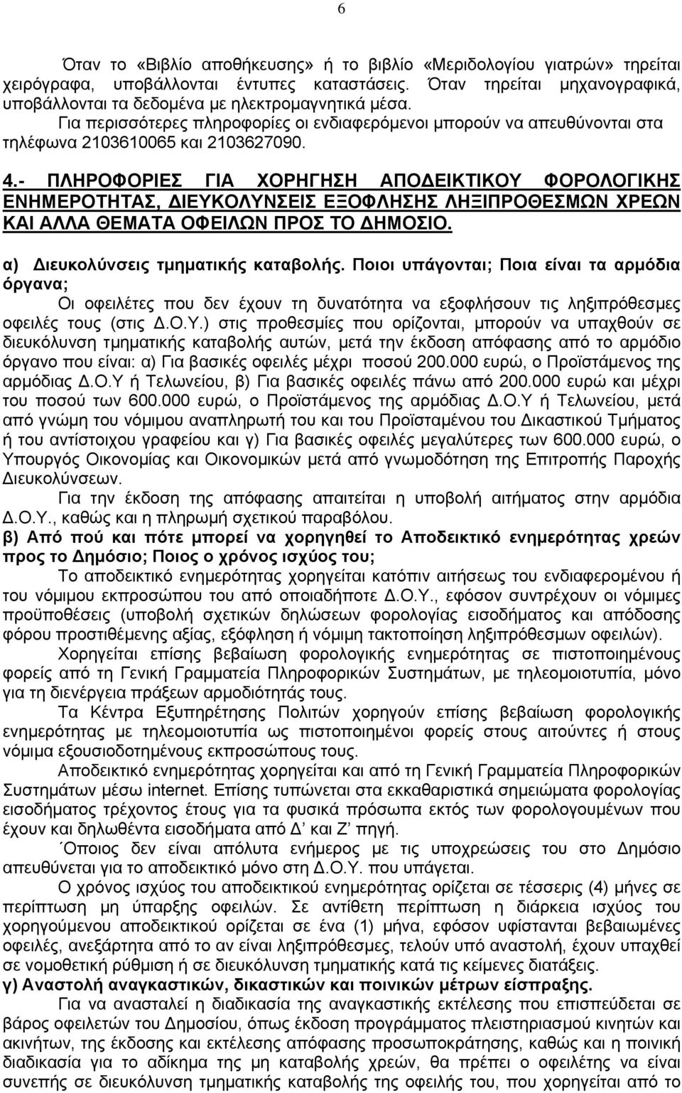 - ΠΛΗΡΟΦΟΡΙΕΣ ΓΙΑ ΧΟΡΗΓΗΣΗ ΑΠΟΔΕΙΚΤΙΚΟΥ ΦΟΡΟΛΟΓΙΚΗΣ ΕΝΗΜΕΡΟΤΗΤΑΣ, ΔΙΕΥΚΟΛΥΝΣΕΙΣ ΕΞΟΦΛΗΣΗΣ ΛΗΞΙΠΡΟΘΕΣΜΩΝ ΧΡΕΩΝ ΚΑΙ ΑΛΛΑ ΘΕΜΑΤΑ ΟΦΕΙΛΩΝ ΠΡΟΣ ΤΟ ΔΗΜΟΣΙΟ. α) Διευκολύνσεις τμηματικής καταβολής.