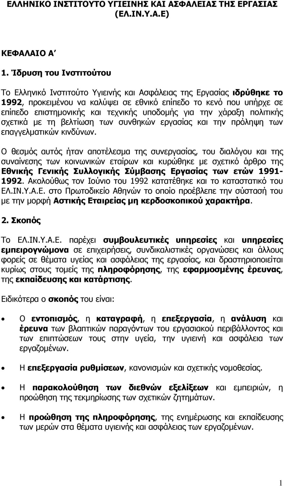 υποδοµής για την χάραξη πολιτικής σχετικά µε τη βελτίωση των συνθηκών εργασίας και την πρόληψη των επαγγελµατικών κινδύνων.