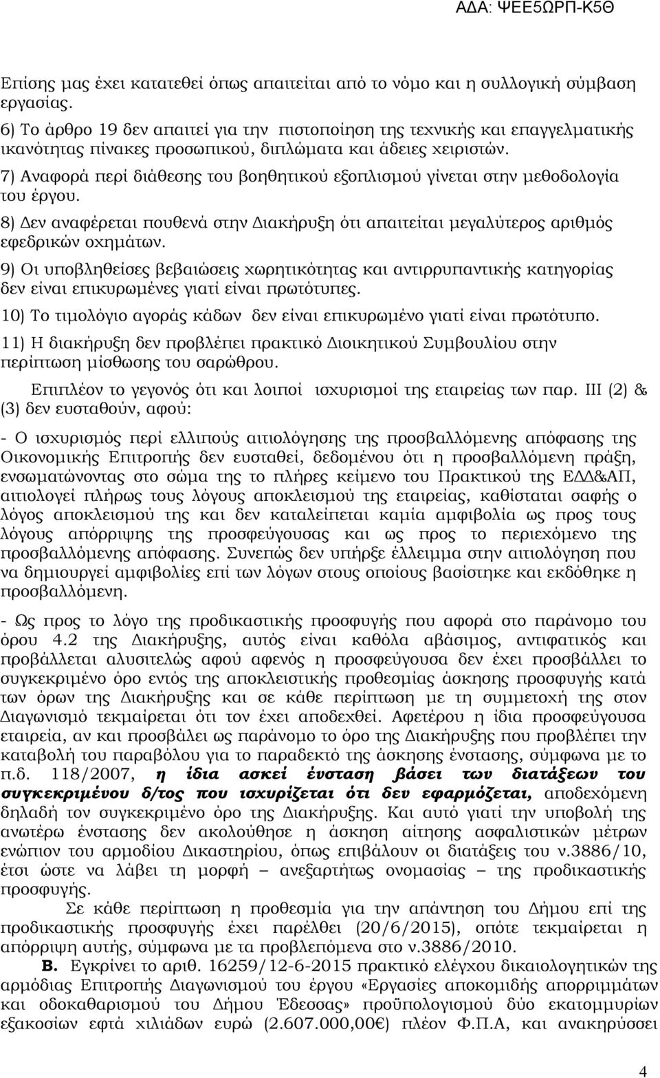 7) Αναφορά περί διάθεσης του βοηθητικού εξοπλισμού γίνεται στην μεθοδολογία του έργου. 8) Δεν αναφέρεται πουθενά στην Διακήρυξη ότι απαιτείται μεγαλύτερος αριθμός εφεδρικών οχημάτων.