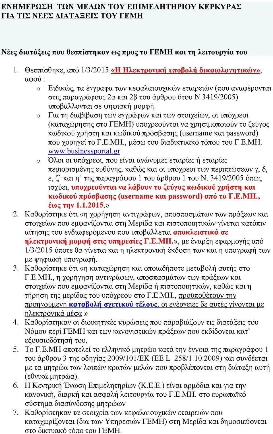 3419/2005) υποβάλλονται σε ψηφιακή μορφή.