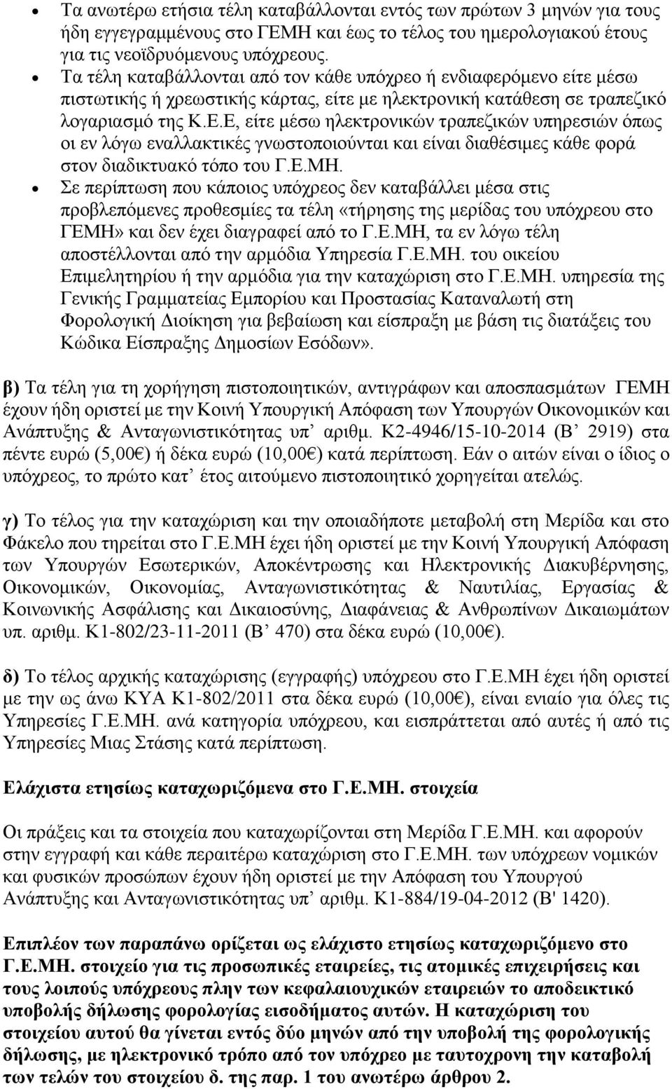 Ε, είτε μέσω ηλεκτρονικών τραπεζικών υπηρεσιών όπως οι εν λόγω εναλλακτικές γνωστοποιούνται και είναι διαθέσιμες κάθε φορά στον διαδικτυακό τόπο του Γ.Ε.ΜΗ.