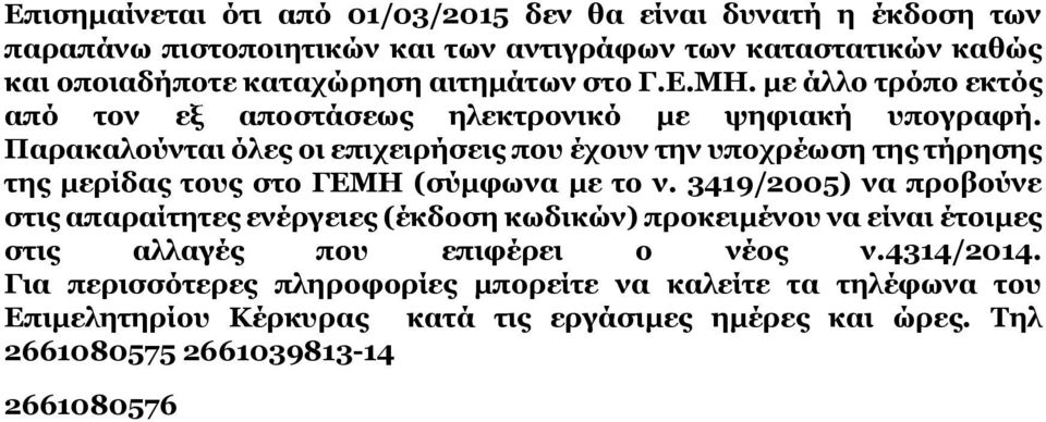 Παρακαλούνται όλες οι επιχειρήσεις που έχουν την υποχρέωση της τήρησης της μερίδας τους στο ΓΕΜΗ (σύμφωνα με το ν.