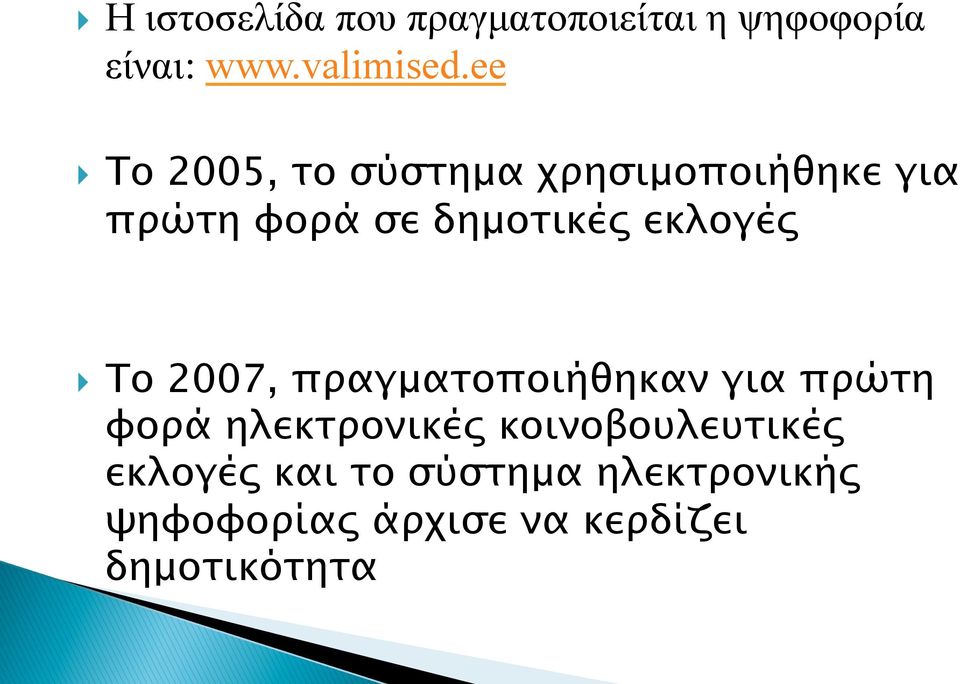 εκλογές } Το 2007, πραγµατοποιήθηκαν για πρώτη φορά ηλεκτρονικές