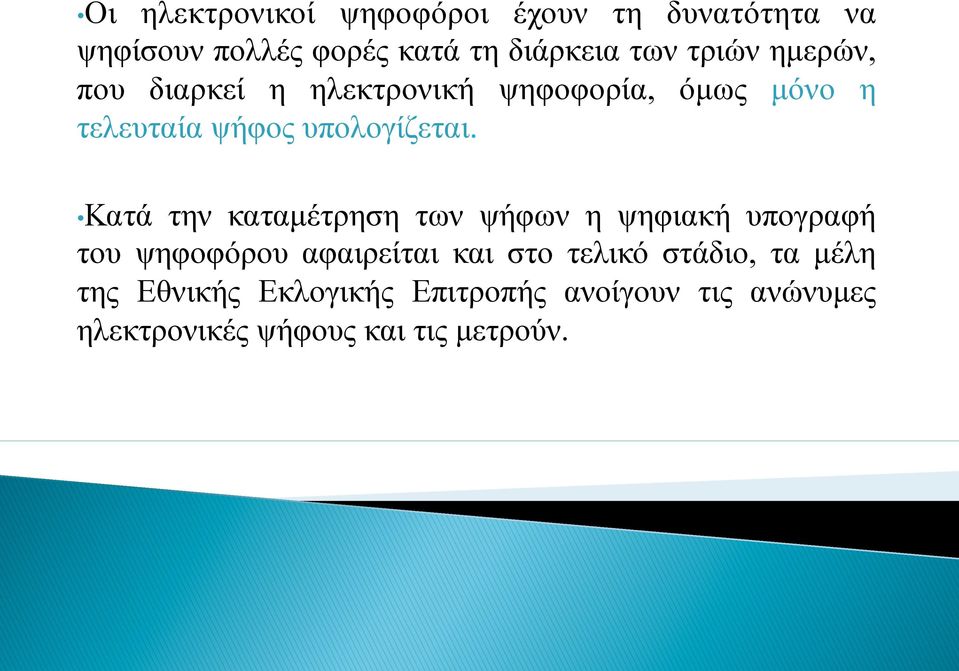 Κατά την καταµέτρηση των ψήφων η ψηφιακή υπογραφή του ψηφοφόρου αφαιρείται και στο τελικό
