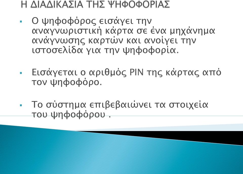 την ψηφοφορία.