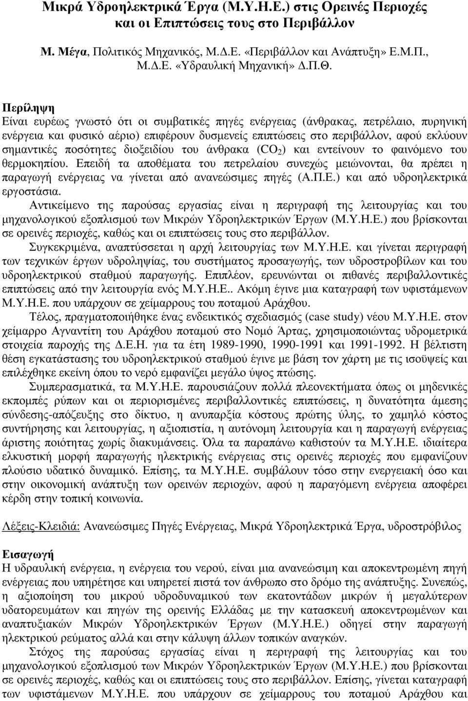 ποσότητες διοξειδίου του άνθρακα (CO 2 ) και εντείνουν το φαινόµενο του θερµοκηπίου.