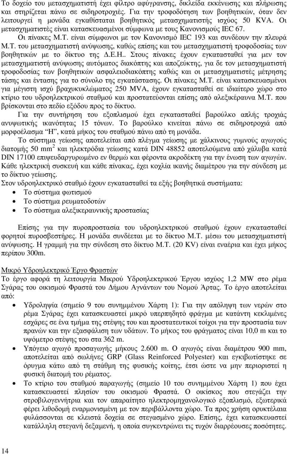 Οι πίνακες Μ.Τ. είναι σύµφωνοι µε τον Κανονισµό IEC 193 και συνδέουν την