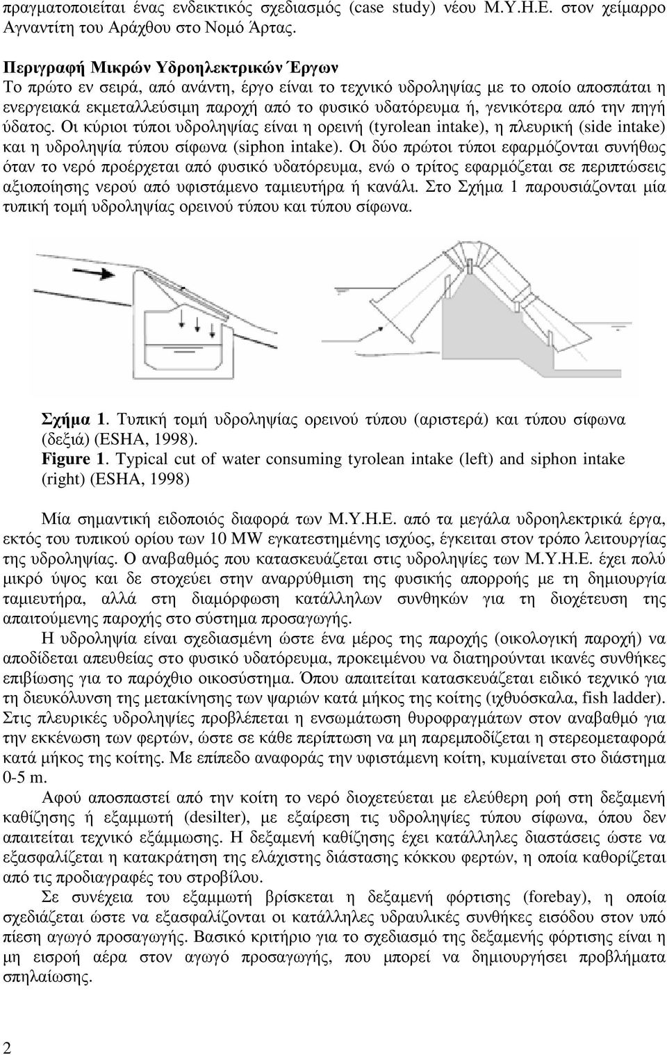 από την πηγή ύδατος. Οι κύριοι τύποι υδροληψίας είναι η ορεινή (tyrolean intake), η πλευρική (side intake) και η υδροληψία τύπου σίφωνα (siphon intake).