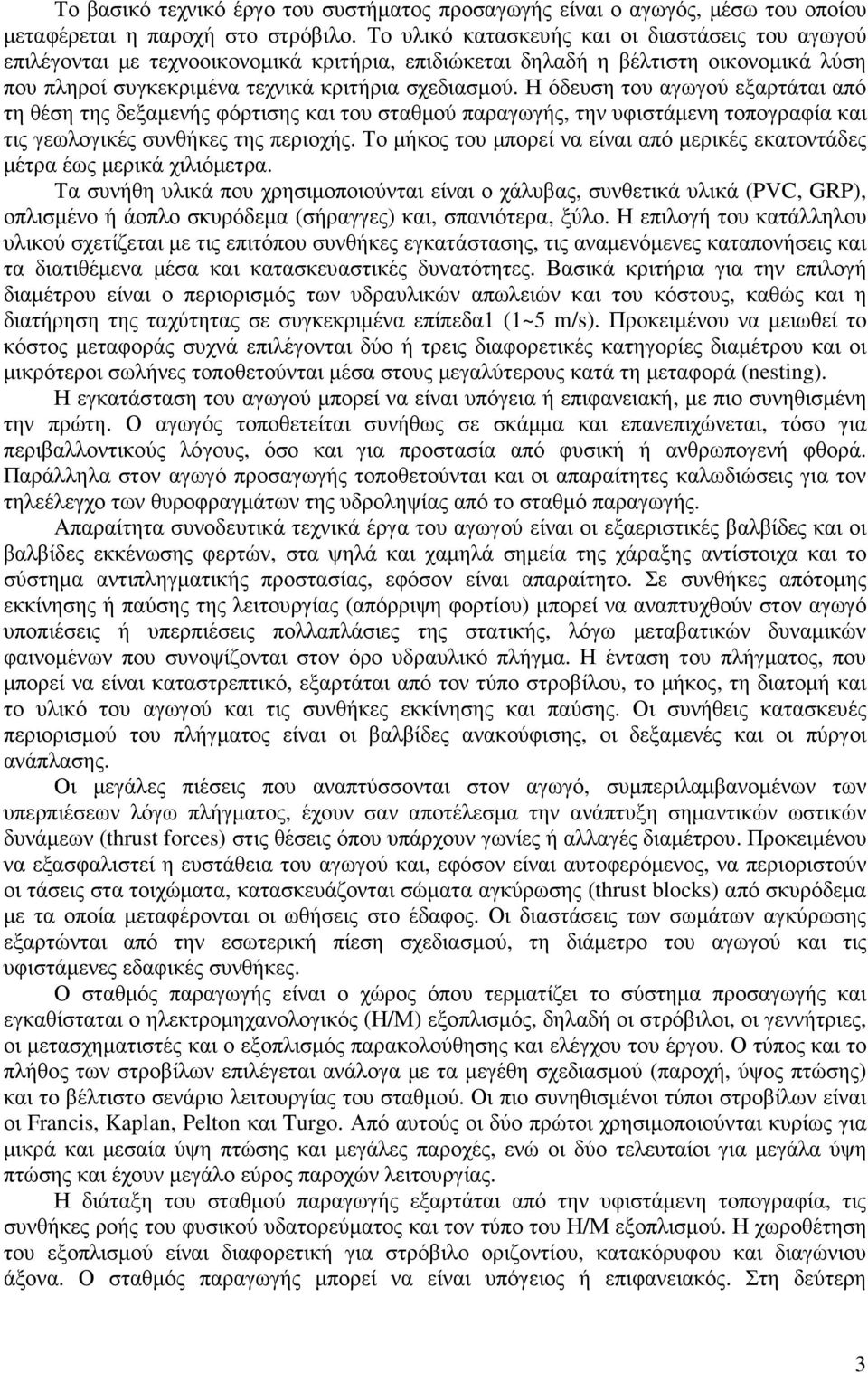 Η όδευση του αγωγού εξαρτάται από τη θέση της δεξαµενής φόρτισης και του σταθµού παραγωγής, την υφιστάµενη τοπογραφία και τις γεωλογικές συνθήκες της περιοχής.
