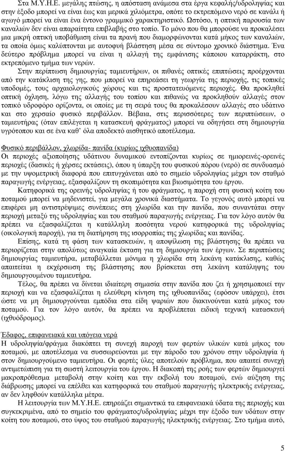 γραµµικό χαρακτηριστικό. Ωστόσο, η οπτική παρουσία των καναλιών δεν είναι απαραίτητα επιβλαβής στο τοπίο.