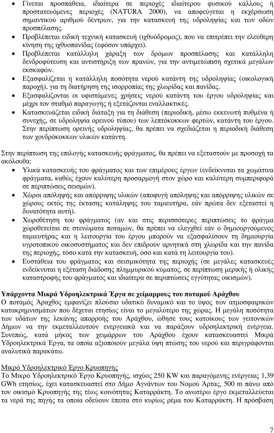 Προβλέπεται κατάλληλη χάραξη των δρόµων προσπέλασης και κατάλληλη δενδροφύτευση και αντιστήριξη των πρανών, για την αντιµετώπιση σχετικά µεγάλων εκσκαφών.
