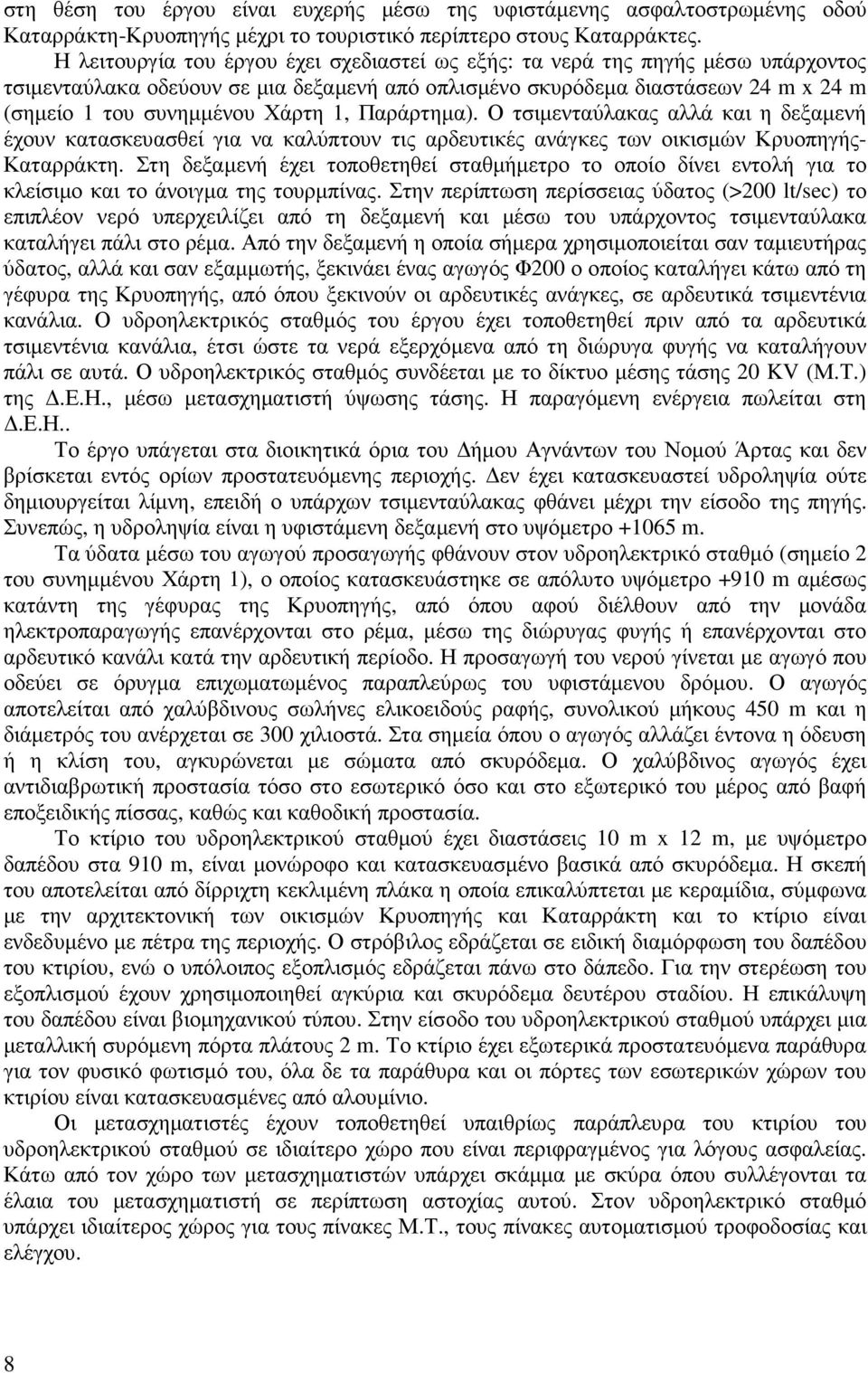 1, Παράρτηµα). Ο τσιµενταύλακας αλλά και η δεξαµενή έχουν κατασκευασθεί για να καλύπτουν τις αρδευτικές ανάγκες των οικισµών Κρυοπηγής- Καταρράκτη.