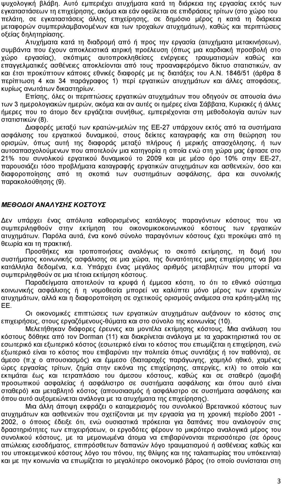 σε δηµόσιο µέρος η κατά τη διάρκεια µεταφορών συµπεριλαµβανοµένων και των τροχαίων ατυχηµάτων), καθώς και περιπτώσεις οξείας δηλητηρίασης.