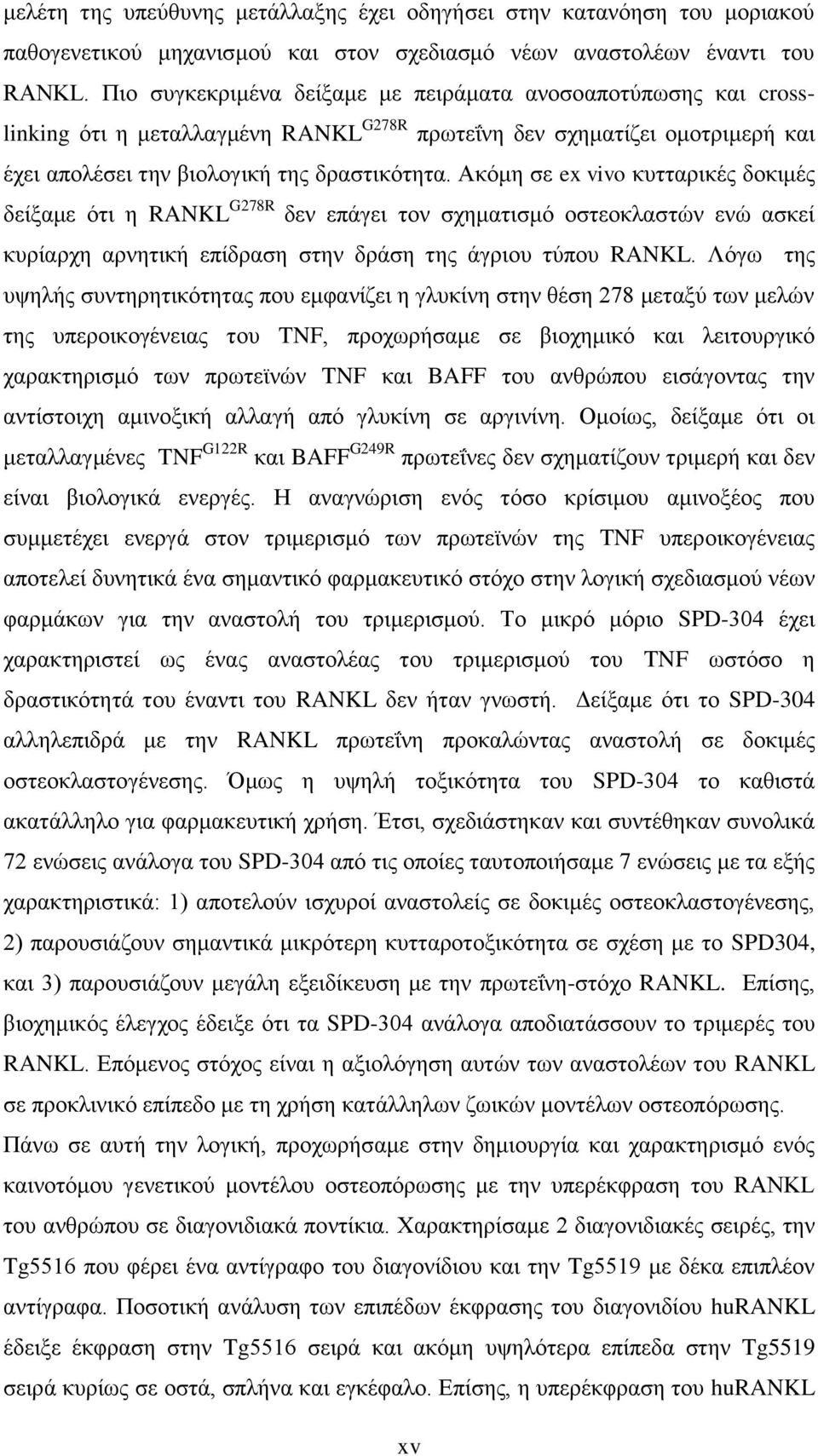 Αηυιδ ζε ex vivo ηοηηανζηέξ δμηζιέξ δείλαιε υηζ δ RANKL G278R δεκ επάβεζ ημκ ζπδιαηζζιυ μζηεμηθαζηχκ εκχ αζηεί ηονίανπδ ανκδηζηή επίδναζδ ζηδκ δνάζδ ηδξ άβνζμο ηφπμο RANKL.