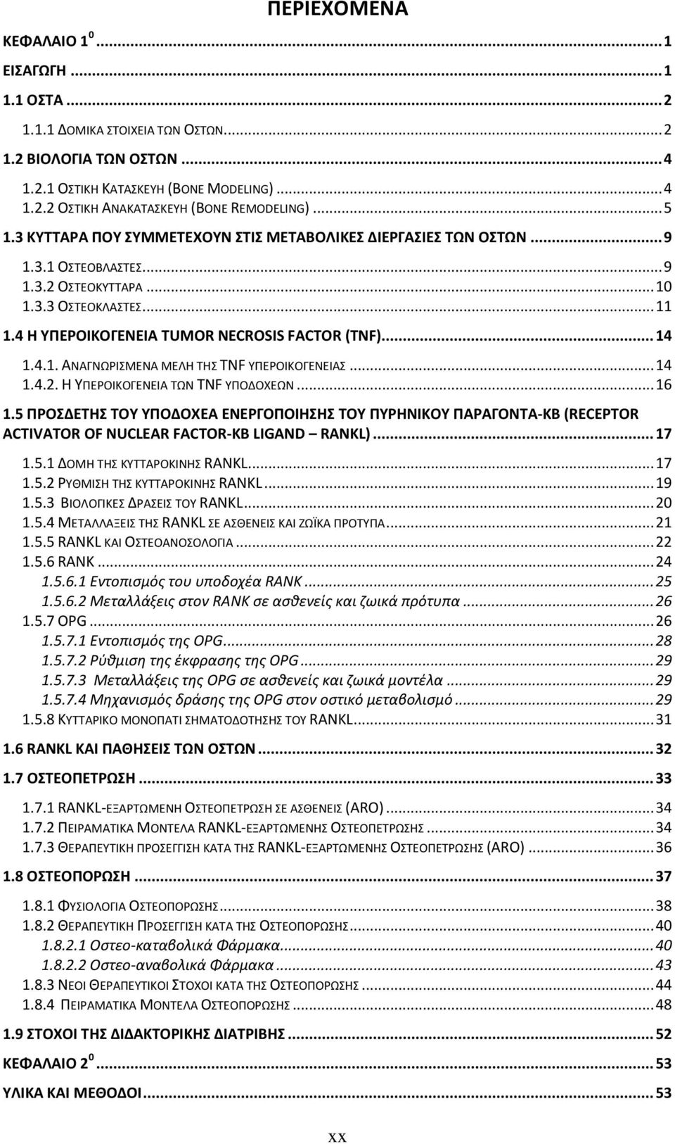 .. 14 1.4.2. Θ ΤΠΕΡΟΙΚΟΓΕΝΕΙΑ ΣΩΝ TNF ΤΠΟΔΟΧΕΩΝ... 16 1.5 ΠΡΟΔΕΣΗ ΣΟΤ ΤΠΟΔΟΧΕΑ ΕΝΕΡΓΟΠΟΙΗΗ ΣΟΤ ΠΤΡΗΝΙΚΟΤ ΠΑΡΑΓΟΝΣΑ-ΚΒ (RECEPTOR ACTIVATOR OF NUCLEAR FACTOR-ΚB LIGAND RANKL)... 17 1.5.1 ΔΟΜΘ ΣΘ ΚΤΣΣΑΡΟΚΙΝΘ RANKL.