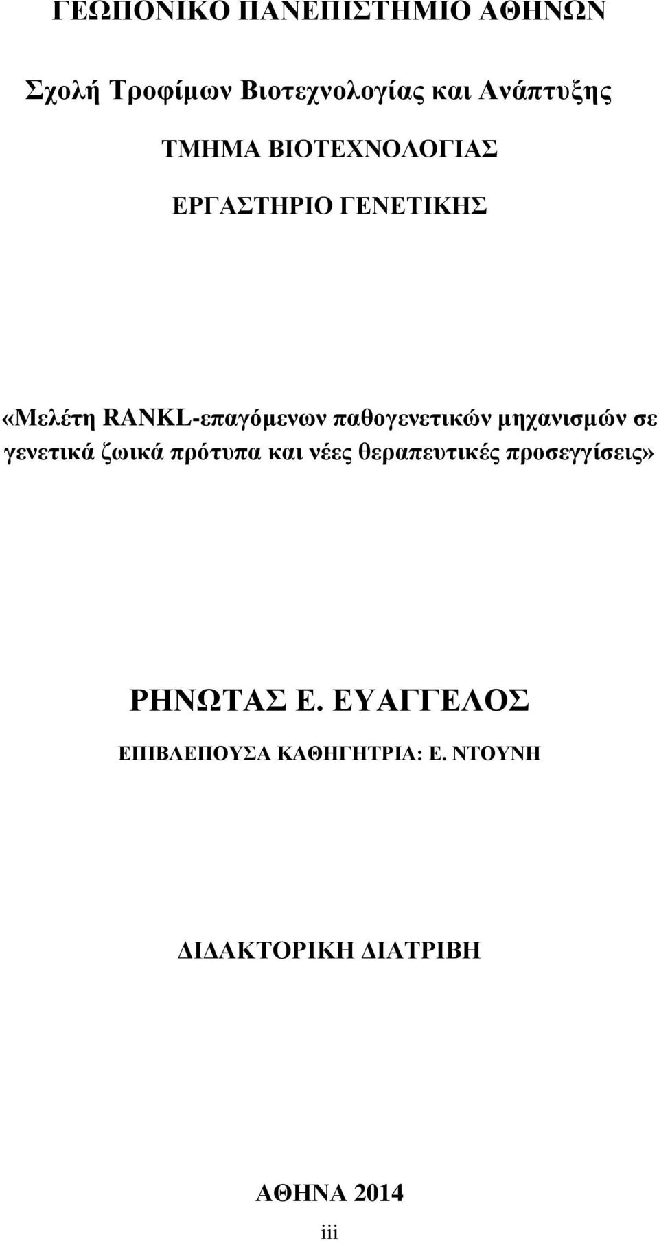 κεραληζκώλ ζε γελεηηθά δσηθά πξόηππα θαη λέεο ζεξαπεπηηθέο πξνζεγγίζεηο»