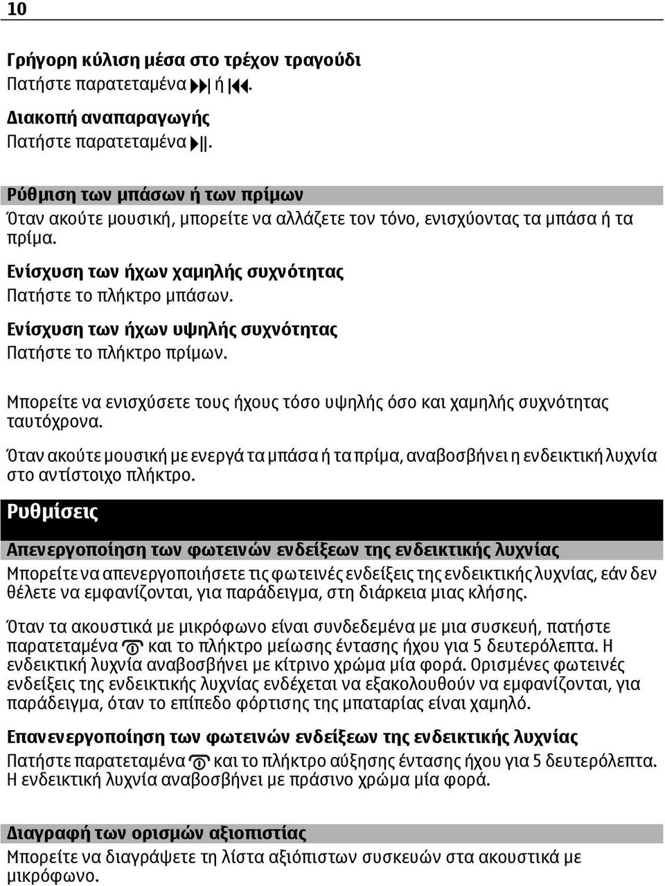 Ενίσχυση των ήχων υψηλής συχνότητας Πατήστε το πλήκτρο πρίμων. Μπορείτε να ενισχύσετε τους ήχους τόσο υψηλής όσο και χαμηλής συχνότητας ταυτόχρονα.