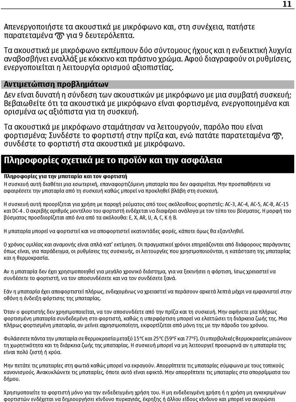 Αφού διαγραφούν οι ρυθμίσεις, ενεργοποιείται η λειτουργία ορισμού αξιοπιστίας.