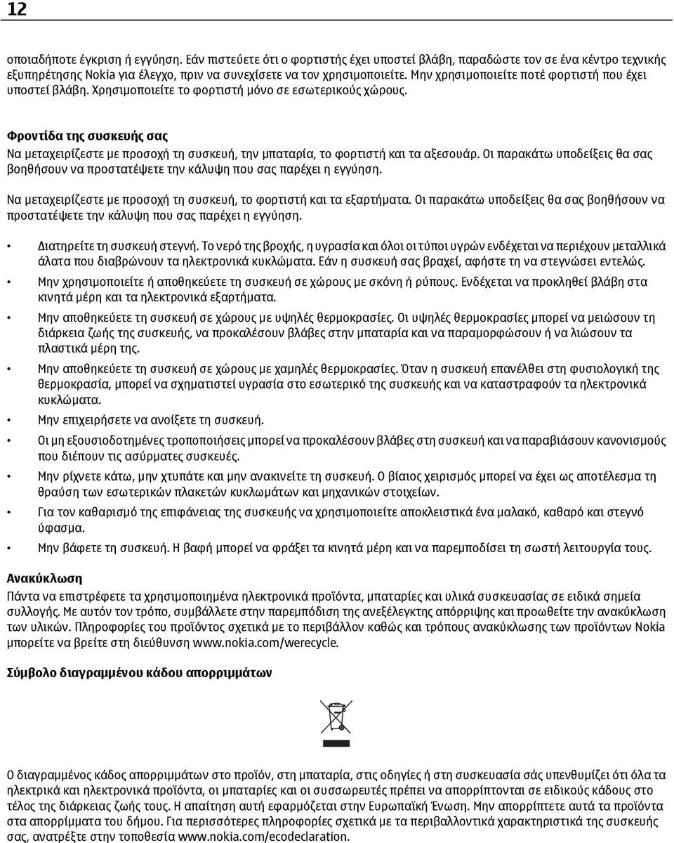Φροντίδα της συσκευής σας Να μεταχειρίζεστε με προσοχή τη συσκευή, την μπαταρία, το φορτιστή και τα αξεσουάρ.