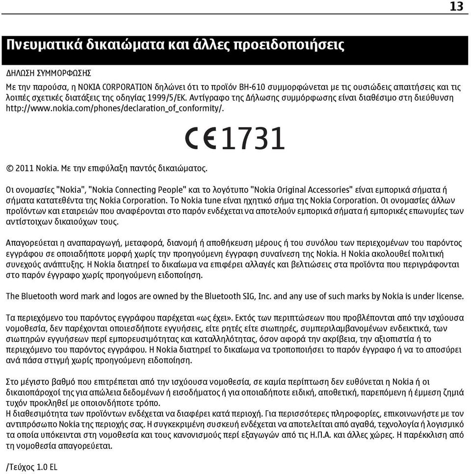 Οι ονομασίες "Nokia", "Nokia Connecting People" και το λογότυπο "Nokia Original Accessories" είναι εμπορικά σήματα ή σήματα κατατεθέντα της Nokia Corporation.