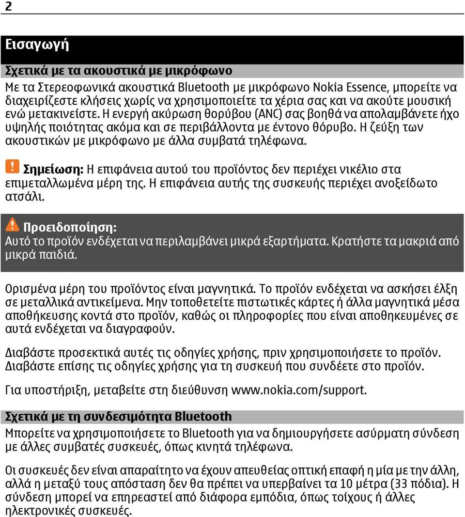 Η ζεύξη των ακουστικών με μικρόφωνο με άλλα συμβατά τηλέφωνα. Σημείωση: Η επιφάνεια αυτού του προϊόντος δεν περιέχει νικέλιο στα επιμεταλλωμένα μέρη της.