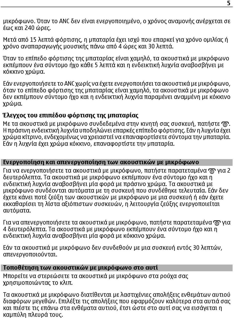 Όταν το επίπεδο φόρτισης της μπαταρίας είναι χαμηλό, τα ακουστικά με μικρόφωνο εκπέμπουν ένα σύντομο ήχο κάθε 5 λεπτά και η ενδεικτική λυχνία αναβοσβήνει με κόκκινο χρώμα.