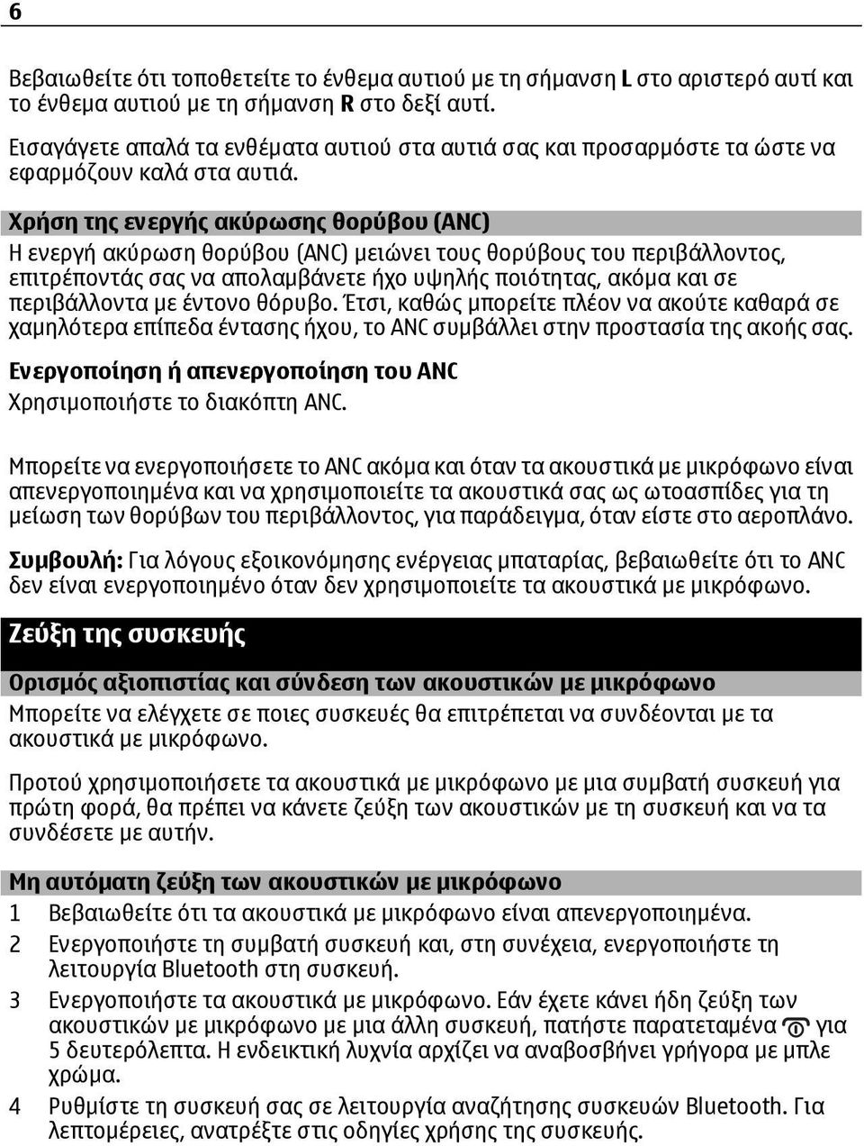 Χρήση της ενεργής ακύρωσης θορύβου (ANC) Η ενεργή ακύρωση θορύβου (ANC) μειώνει τους θορύβους του περιβάλλοντος, επιτρέποντάς σας να απολαμβάνετε ήχο υψηλής ποιότητας, ακόμα και σε περιβάλλοντα με