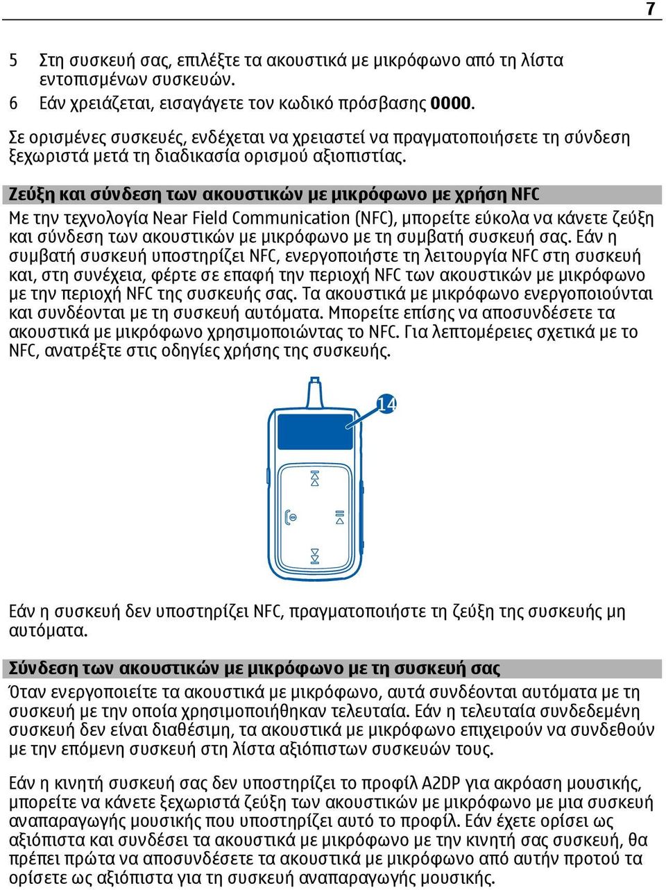 Ζεύξη και σύνδεση των ακουστικών με μικρόφωνο με χρήση NFC Με την τεχνολογία Near Field Communication (NFC), μπορείτε εύκολα να κάνετε ζεύξη και σύνδεση των ακουστικών με μικρόφωνο με τη συμβατή