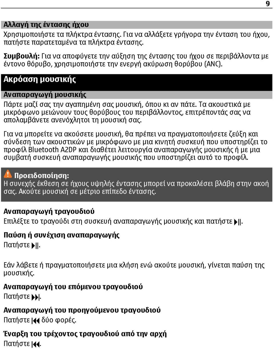 Ακρόαση μουσικής Αναπαραγωγή μουσικής Πάρτε μαζί σας την αγαπημένη σας μουσική, όπου κι αν πάτε.