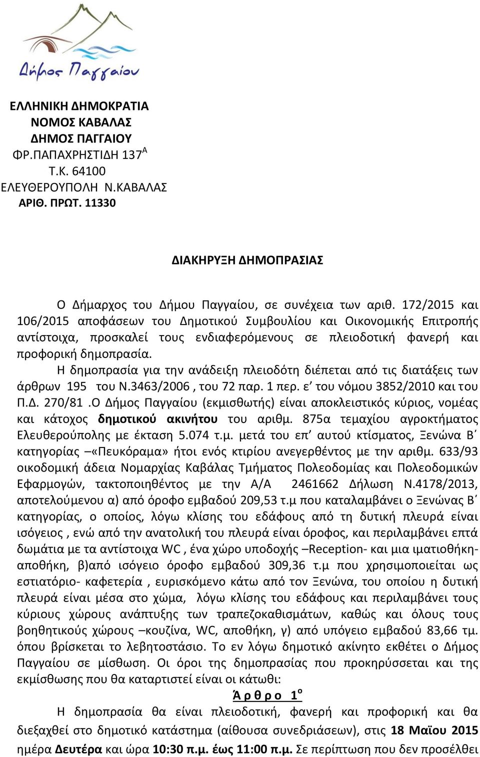 Η δημοπρασία για την ανάδειξη πλειοδότη διέπεται από τις διατάξεις των άρθρων 195 του Ν.3463/2006, του 72 παρ. 1 περ. ε του νόμου 3852/2010 και του Π.Δ. 270/81.