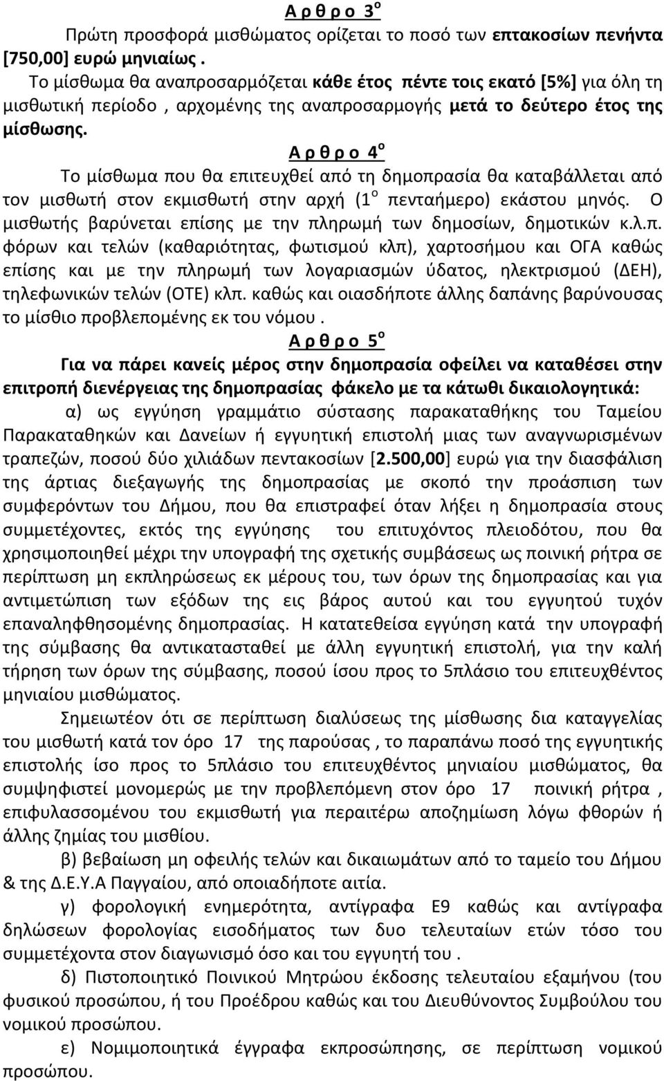 Α ρ θ ρ ο 4 ο Το μίσθωμα που θα επιτευχθεί από τη δημοπρασία θα καταβάλλεται από τον μισθωτή στον εκμισθωτή στην αρχή (1 ο πενταήμερο) εκάστου μηνός.